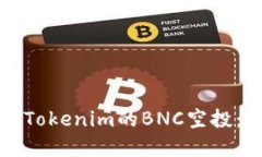 如何领取Tokenim的BNC空投：