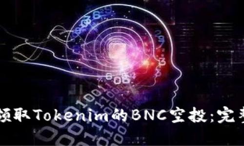 如何领取Tokenim的BNC空投：完整指南