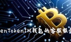 全面解析TokenTokenIM钱包的客服服务与用户支持