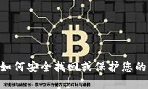 手机丢失后，如何安全找回或保护您的Tokenim钱包