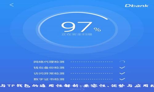 IM与TP钱包的通用性解析：兼容性、优势与应用场景