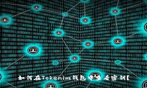 如何在Tokenim钱包中查看密钥？