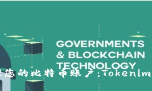 如何安全管理您的比特币账户：Tokenim平台使用指南