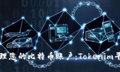 如何安全管理您的比特币账户：Tokenim平台使用指