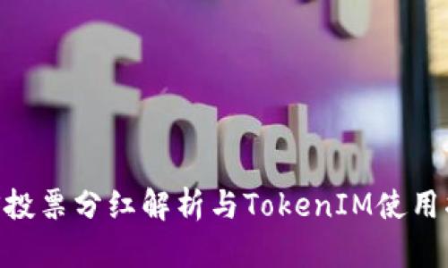 EOS投票分红解析与TokenIM使用指南