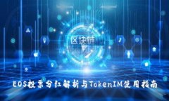 EOS投票分红解析与TokenIM使