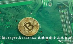 : 深入了解Ledger与Tokenim：