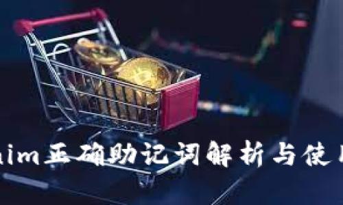 Tokenim正确助记词解析与使用指南