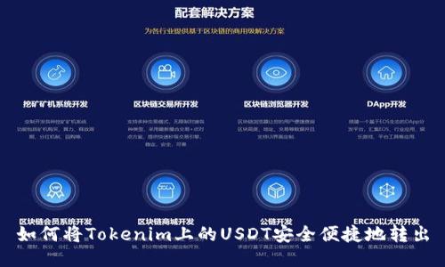 如何将Tokenim上的USDT安全便捷地转出