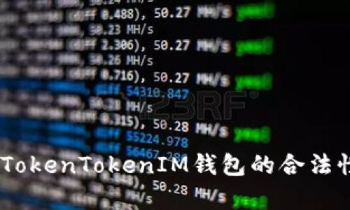 全面解析：TokenTokenIM钱包的合法性与安全性