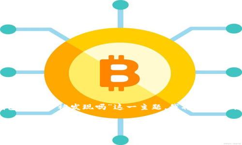 为了帮助您更好地理解“tokenim钱包多开会被发现吗”这一主题，我将为您提供一个的、相关关键词以及内容大纲。

:
Tokenim钱包多开会被发现吗？揭秘安全使用技巧