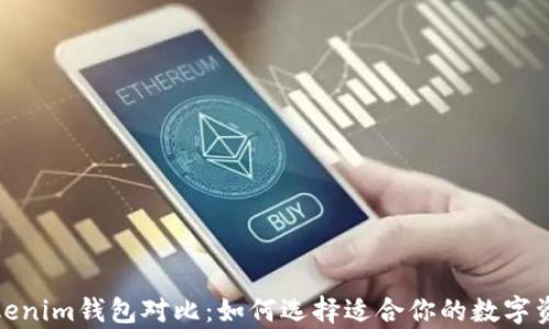 
tp钱包与tokenim钱包对比：如何选择适合你的数字资产管理工具