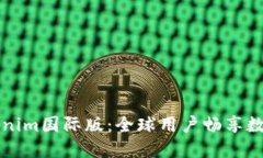 ### Tokenim国际版：全球用户