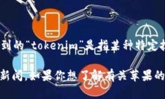 到目前为止，苹果公司并没有推出名为“Tokenim”