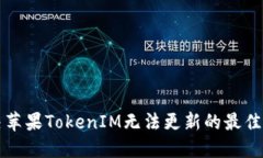 解决苹果TokenIM无法更新的