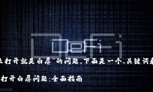 关于“tokenim怎么打开就是白屏”的问题，下面是一个、关键词和内容大纲的示例：

如何解决Tokenim打开白屏问题：全面指南