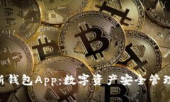 Tokenim最新钱包App：数字资产安全管理的最佳选择