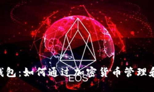 探索Tokenim钱包：如何通过加密货币管理和交易实现收益