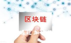 探索Tokenim钱包：如何通过加密货币管理和交易实