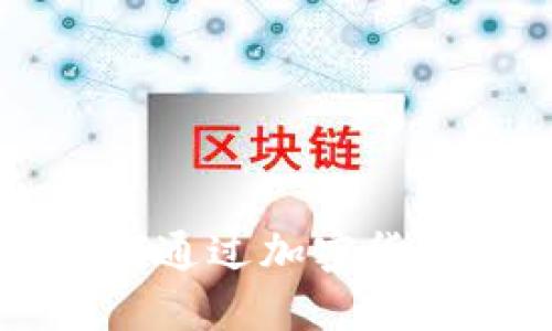 探索Tokenim钱包：如何通过加密货币管理和交易实现收益