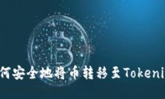 如何安全地将币转移至Tokenim？