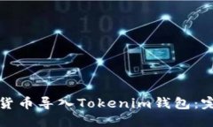 如何将货币导入Tokenim钱包