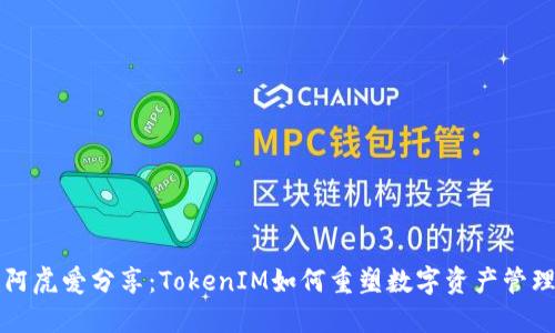 阿虎爱分享：TokenIM如何重塑数字资产管理