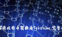 如何将比特币转换为Tokenim：完整指南