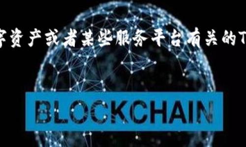 关于“tokenim提取失败了扣费吗”这个问题，您可能是在询问与区块链、数字资产或者某些服务平台有关的Tokenim提取过程中的费用和失败情况。以下是针对这个问题的分析和解答。

### 
Tokenim提取失败：是否会扣费及相关原因分析