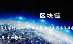 很高兴为您提供信息关于“如何充值到Tokenim”的