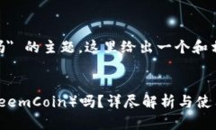 关于 ＂TokenTokenIM钱包接收SC吗＂ 的主题，这里给