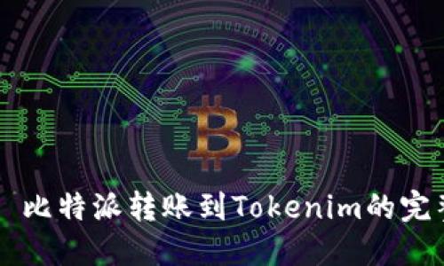 ### 比特派转账到Tokenim的完整指南