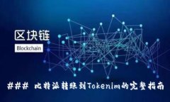 ### 比特派转账到Tokenim的完