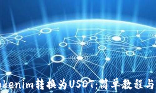 
如何将Tokenim转换为USDT：简单教程与注意事项