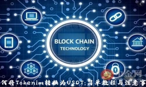 
如何将Tokenim转换为USDT：简单教程与注意事项