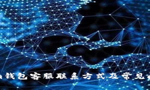 Tokenim钱包客服联系方式及常见问题解答