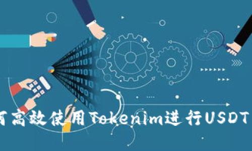 如何高效使用Tokenim进行USDT交易