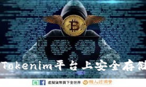 如何在Tokenim平台上安全存储狗狗币