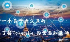 思考一个易于大众且的全面了解Tokenim：你需要知