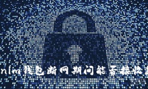 Tokenim钱包断网期间能否接收款项？