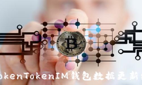   
如何解决TokenTokenIM钱包数据更新缓慢的问题