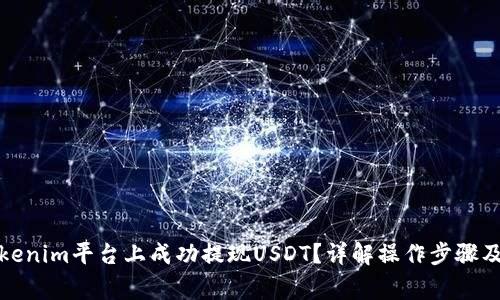 如何在Tokenim平台上成功提现USDT？详解操作步骤及注意事项