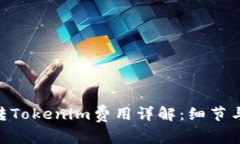 Tokenim转Tokenim费用详解：细