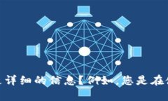 看起来您提到的“tokenim超