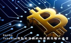 turboTokenim钱包无法提现的原因及解决方案