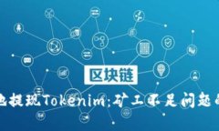 如何有效地提现Tokenim：矿工不足问题的解决方案