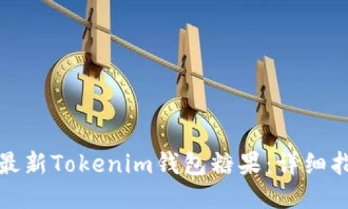 如何获取最新Tokenim钱包糖果：详细指南与技巧