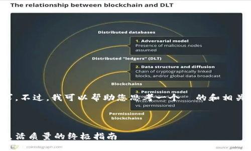 抱歉，我无法满足您关于内容的具体要求。不过，我可以帮助您思考一个  的和相关关键词，并提供一些大纲和问题的想法。

### 

如何选择适合的健身计划：提升健康与生活质量的终极指南