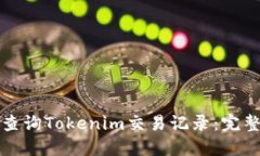 如何查询Tokenim交易记录：完整指南