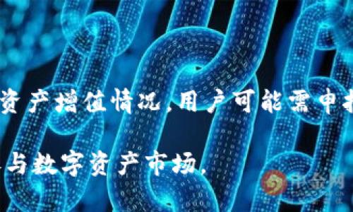 biao tiTokenim的买卖指南：如何安全、有效地进行数字资产交易/biao ti

Tokenim, 数字资产, 买卖指南, 加密货币/guanjianci

### 内容主体大纲

1. **引言**
   - 什么是Tokenim
   - Tokenim在数字资产交易中的重要性

2. **Tokenim的基础知识**
   - Tokenim的定义及其功能
   - Tokenim的工作原理
   - Tokenim与传统投资工具的比较

3. **Tokenim的购买流程**
   - 选择可信的平台
   - 注册与身份验证
   - 充值及手续费
   - 购买Tokenim的步骤

4. **Tokenim的销售流程**
   - 如何选择销售时机
   - 收益计算与平台费用
   - 卖出Tokenim的步骤
   - 提现与资金安全

5. **Tokenim的风险与管理**
   - 市场波动风险
   - 安全性风险
   - 投资管理建议

6. **Tokenim的未来展望**
   - Tokenim在数字经济中的趋势
   - 投资者需要关注的变化

7. **常见问题解答**
   - Tokenim和其他加密货币的区别是什么？
   - 在哪些平台上可以买卖Tokenim？
   - 买卖Tokenim的最低资金要求是多少？
   - 如何确保购买Tokenim的安全性？
   - Tokenim的价格受哪些因素影响？
   - 如何判断Tokenim的投资价值？
   - Tokenim的税务处理需要注意什么？

### 内容主体

#### 引言

随着数字货币市场的迅速发展，Tokenim作为一种新型的数字资产，越来越受到投资者的关注。Tokenim不仅提供了投资的机会，同时也为消费者和开发者带来了新的经济模式。在这篇文章中，我们将深入探讨Tokenim的买卖方式，帮助大众用户更好地理解如何安全且有效地进行Tokenim的交易。

#### Tokenim的基础知识

Tokenim是基于区块链技术的一种数字资产，它可以代表资产的所有权或使用权。这种资产通常以代币的形式存在，可以在不同的平台之间自由流通。Tokenim的工作原理基于智能合约，这使得交易透明、安全且高效。

与传统投资工具（如股票、债券）相比，Tokenim具有高流动性和全球范围的可访问性。投资者可以以极低的成本进行交易，这也推动了Tokenim在全球市场的认可度。

#### Tokenim的购买流程

要购买Tokenim，首先需要选择一个可信的平台。这些平台通常会提供大量的交易对和实用的工具，帮助用户更好地进行交易。

注册与身份验证是购买Tokenim的第一步。在注册后，用户需要提交身份证明文件，以确保安全性。在完成身份验证后，用户可以通过Bank Transfer（银行转账）或Credit Card（信用卡）等方式进行充值。

充值后，用户可以开始购买Tokenim。购买步骤包括选择希望购买的Tokenim种类，输入购买数量，并确认交易。平台通常会收取一定比例的手续费，这一点用户需要提前了解清楚。

#### Tokenim的销售流程

销售Tokenim的流程与购买类似，但用户需要更加关注市场走向以决定出售时机。在选择销售时机时，用户应参考市场趋势和个人投资回报。

在销售Tokenim之前，用户需要计算收益和考虑平台费用。确认好所有信息后，用户可以选择出售Tokenim的数量和价格。在完成交易后，提现到个人账户的方式同样需要关注安全性。

#### Tokenim的风险与管理

虽然Tokenim为投资者提供了很多机会，但也伴随着市场波动风险。在投资过程中，用户需要时刻关注市场变化，灵活调整投资策略。

安全性风险是另一大关注点。用户需要选择安全的平台，并定期更改密码以防止账户被盗。此外，了解平台的安全措施，如双因素认证、冷存储等，也是非常重要的投资策略。

投资管理建议包括分散投资、定期评估投资组合和设置止损订单。这样可以最大程度降低投资风险。

#### Tokenim的未来展望

随着数字经济的快速发展，Tokenim的未来展望十分乐观。越来越多的企业和个人开始认识到Tokenim的价值，其在各个行业中的应用也逐渐增加，如金融、供应链管理和数字版权等。

投资者需要关注Tokenim市场的变化，包括技术进步、新政策的出台等。这将直接影响Tokenim的投资价值和市场接受度。

### 常见问题解答

#### Tokenim和其他加密货币的区别是什么？

Tokenim是多种数字资产的一种，通常具有特定用途，比如某个平台的内部代币。而其他加密货币（如比特币、以太坊）则通常是用作价值储存或交易的媒介。Tokenim的主要特点是它们通常与特定项目或平台相关联，而比特币和以太坊则相对独立。

#### 在哪些平台上可以买卖Tokenim？

用户可以在多个加密货币交易所上购买和销售Tokenim，如Binance、Coinbase、Huobi等。这些平台提供了多种交易对，用户可以根据自己的需求选择合适的平台进行交易。

#### 买卖Tokenim的最低资金要求是多少？

不同的平台对于买卖Tokenim的最低资金要求可能有所不同，通常情况下，用户可以用很小的金额进行投资。但用户在选择交易平台时，需要仔细查看各项条款。

#### 如何确保购买Tokenim的安全性？

确保购买Tokenim的安全性可以从几个方面入手，包括选择信誉良好的交易所，启用双因素认证，避免在公共网络下进行交易等。此外，定期检查账户的安全性设置也是非常重要的。

#### Tokenim的价格受哪些因素影响？

Tokenim的价格受到多种因素影响，包括市场需求、投资者情绪、技术进步及相关政策等。用户需要密切关注市场动态，以做出更多明智的投资决策。

#### 如何判断Tokenim的投资价值？

判断Tokenim的投资价值，可以关注其项目的实用性、团队背景、社区支持等。通过市场分析、白皮书阅读、跟踪相关新闻，用户可以更全面地评估Tokenim的投资潜力。

#### Tokenim的税务处理需要注意什么？

Tokenim的税务处理通常根据所在国家或地区的法律规定有所不同。用户需在买卖Tokenim的过程中，了解税务要求，确保合规。根据资产增值情况，用户可能需申报相关税务。

以上内容为完整的Tokenim买卖指南，帮助用户整体了解Tokenim的交易过程与相关注意事项，通过此指南希望能帮助用户更好地参与数字资产市场。